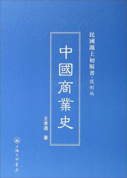 民國(guó)滬上初版書：中國(guó)商業(yè)史（復(fù)制版）