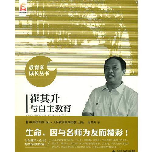 崔其升與自主教育