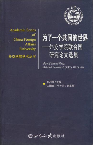 外交学院学术丛书·为了一个共同的世界：外交学院联合国研究论文集