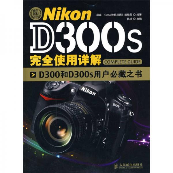 Nikon D300s完全使用详解