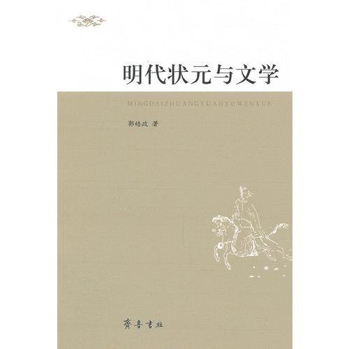 明代狀元與文學