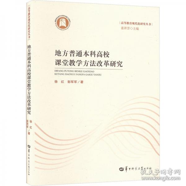 地方普通本科高校课堂教学方法改革研究