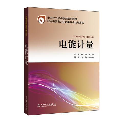 全國(guó)電力職業(yè)教育規(guī)劃教材 電能計(jì)量