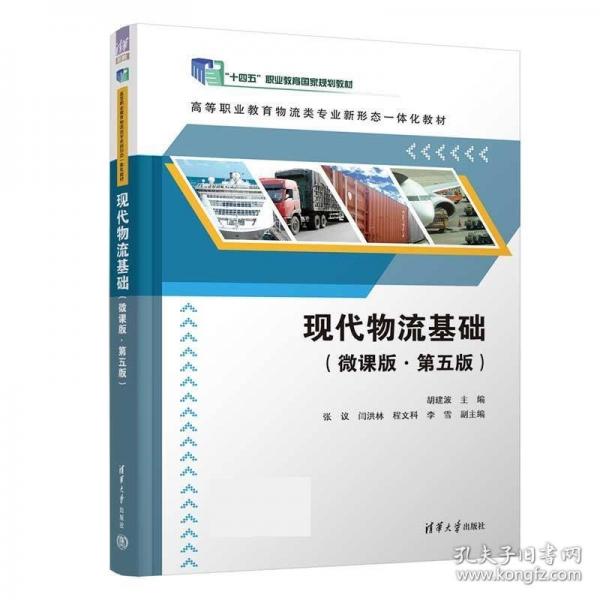 現(xiàn)代物流基礎(chǔ)（微課版·第五版）