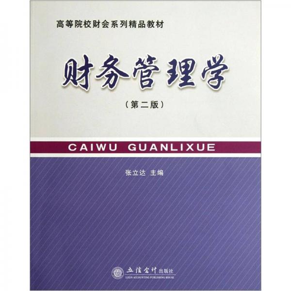 財(cái)務(wù)管理學(xué)（第2版）