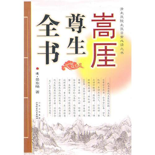 嵩厓尊生全書(shū)