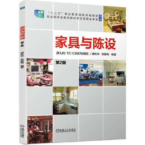 家具與陳設 第2版