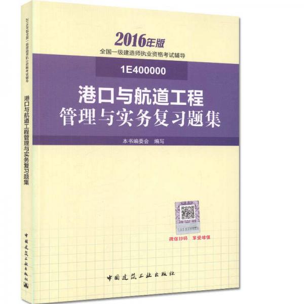 一級(jí)建造師2016教材 一建教材2016 港口與航道工程管理與實(shí)務(wù)復(fù)習(xí)題集