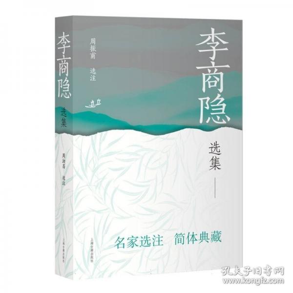 李商隐选集
