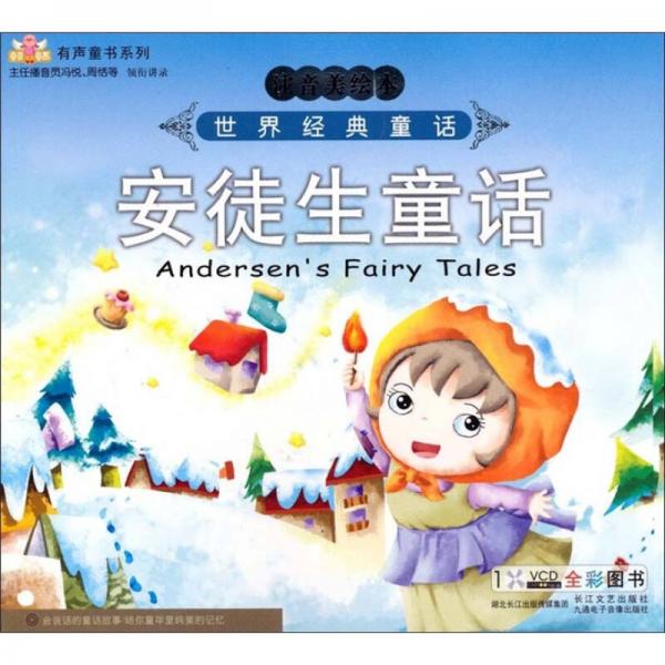 世界經(jīng)典童話故事：安徒生童話（注音美繪本）