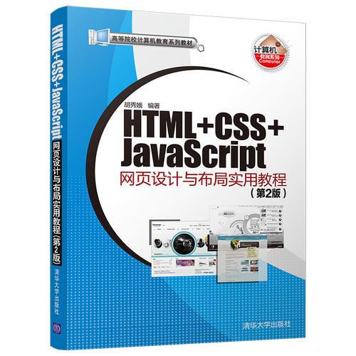 HTML+CSS+JavaScript网页设计与布局实用教程 (第2版)