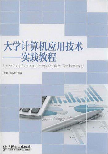 大學(xué)計(jì)算機(jī)應(yīng)用技術(shù) : 實(shí)踐教程