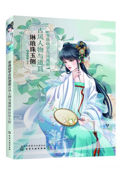 古風人物與道具:琳瑯珠玉側零基礎學古風漫畫 