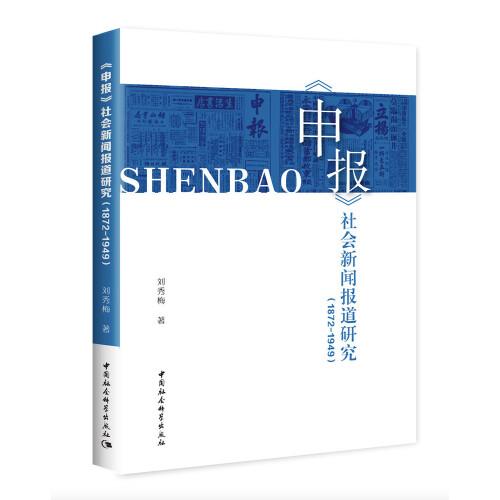 《申報》社會新聞報道研究（1872-1949）