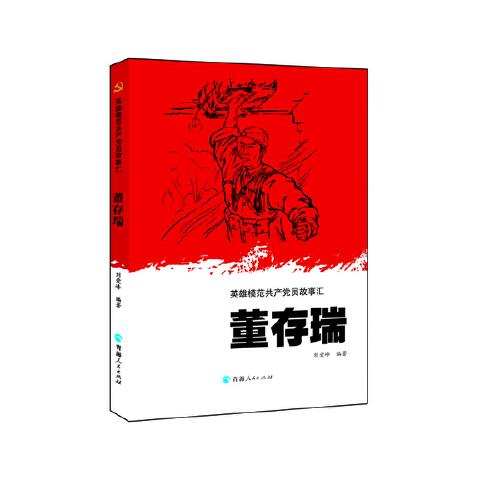 英雄模范共產(chǎn)黨員故事匯一董存瑞