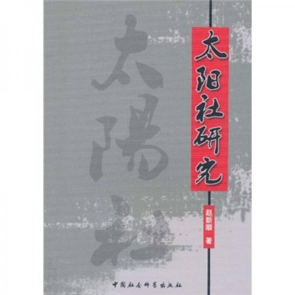 太陽(yáng)社研究