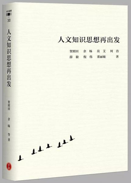 人文知識思想再出發(fā)