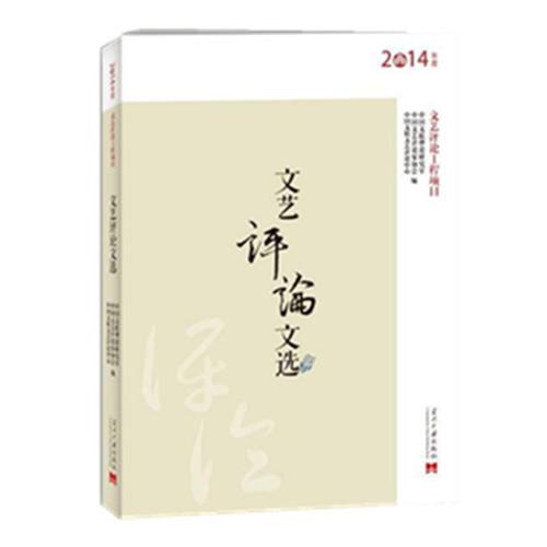 文藝評(píng)論文選（2014年度）