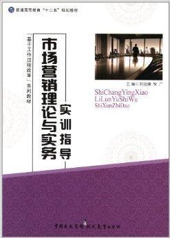 市場營銷理論與實(shí)務(wù)實(shí)訓(xùn)指導(dǎo)