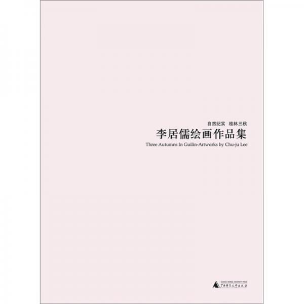 李居儒繪畫作品集（自然紀實）（桂林三秋）
