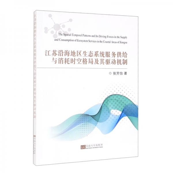 江苏沿海地区生态系统服务供给与消耗时空格局及驱动机制
