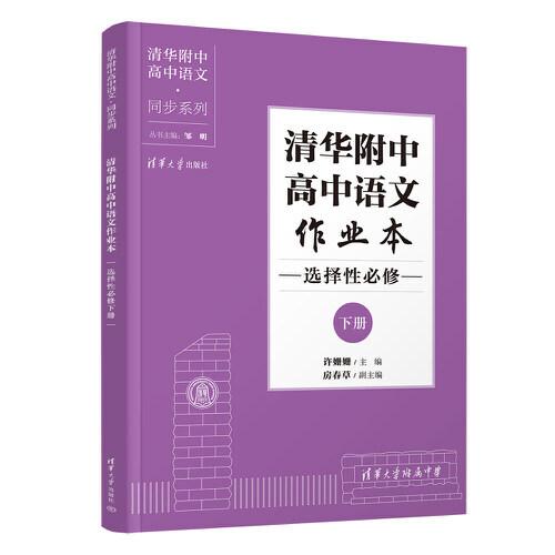 清華附中高中語文作業(yè)本 選擇性必修下冊