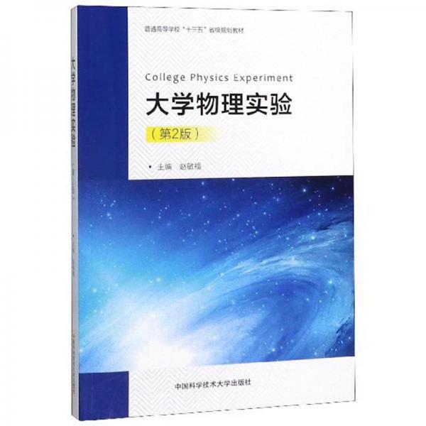 大學(xué)物理實(shí)驗(yàn)（第2版）