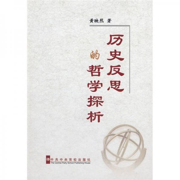 歷史反思的哲學(xué)探析