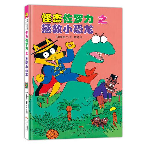 怪杰佐羅力冒險系列-拯救小恐龍：日本熱賣30年，狂銷3500萬本的經(jīng)典童書
