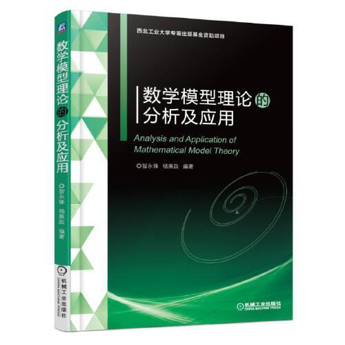 数学模型理论的分析及应用