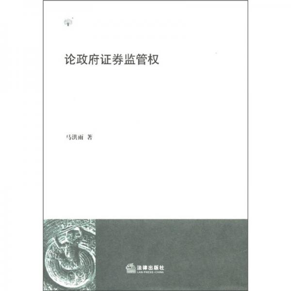論政府證券監(jiān)管權(quán)