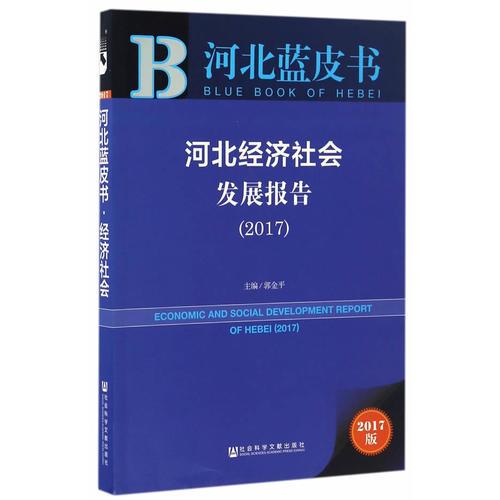 河北蓝皮书:河北经济社会发展报告（2017）