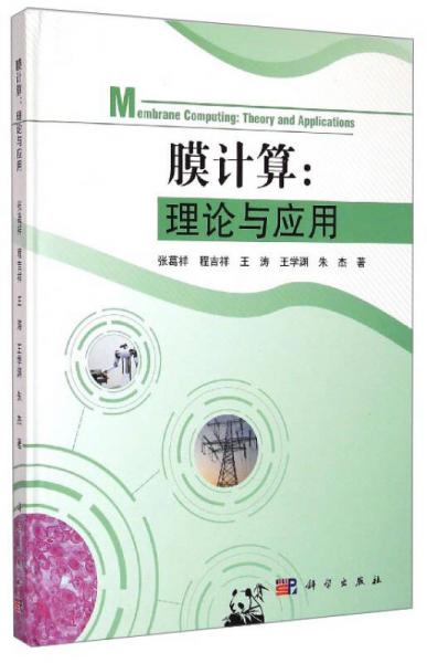 膜計(jì)算：理論與應(yīng)用