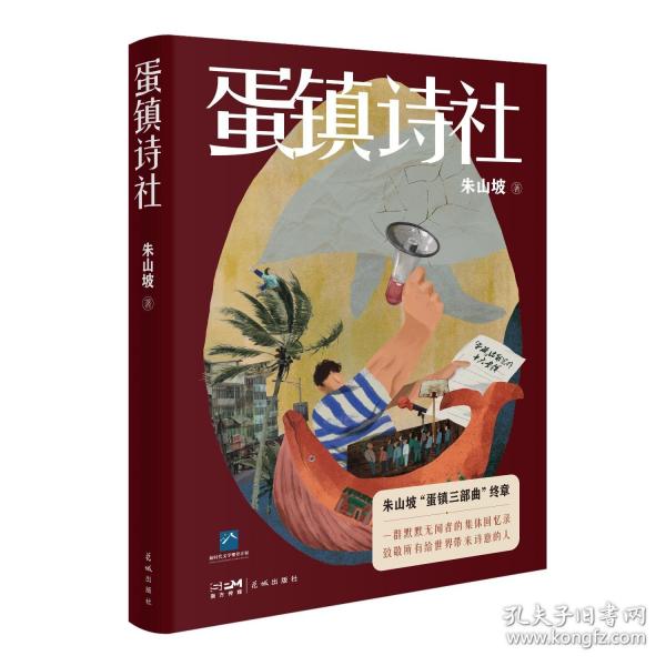 蛋鎮(zhèn)詩社 一群人的荒唐與熱血，一代人的文學(xué)初心與靈魂狂飆，致敬所有給世界帶來詩意的人