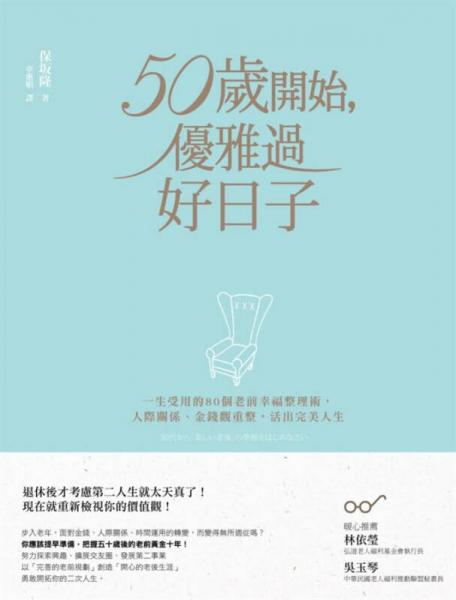 50歲開始, 優(yōu)雅過好日子: 