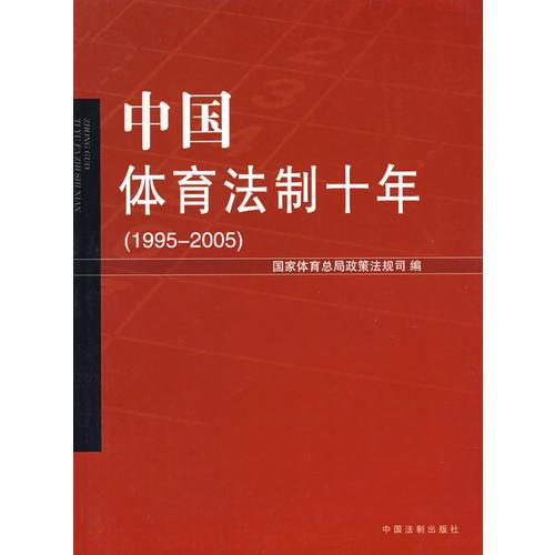 中国体育法制十年（1995-2005）