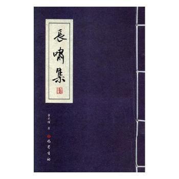 長(zhǎng)嘯集