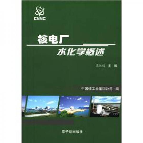 核電廠水化學(xué)概述