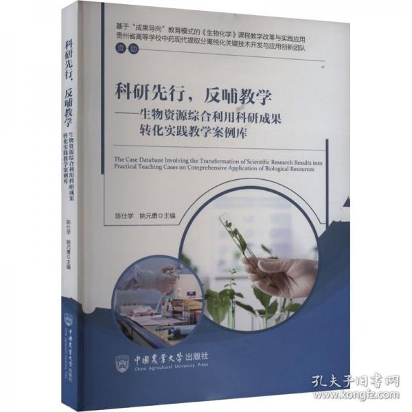 科研先行反哺教育—生物資源綜合利用科研成果轉(zhuǎn)化實踐教學(xué)案例庫