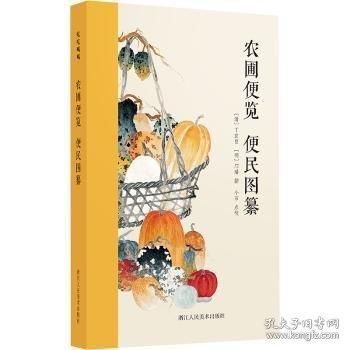 農(nóng)圃便覽 便民圖纂
