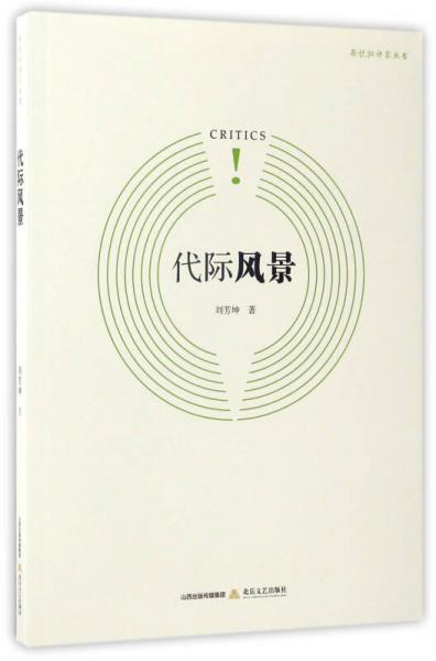 代際風(fēng)景/新銳批評(píng)家叢書