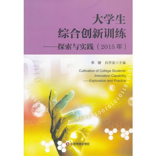 大學生綜合創(chuàng)新訓練——探索與實踐（2015年）