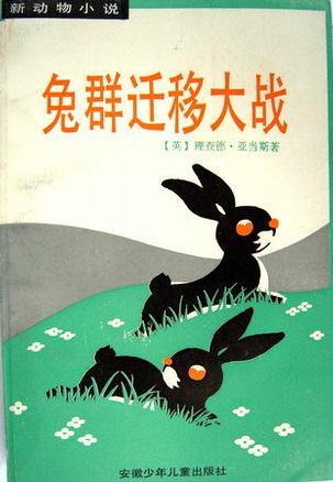 兔群遷移大戰(zhàn)
