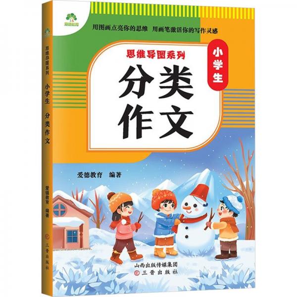 思維導(dǎo)圖系列·小學(xué)生分類作文