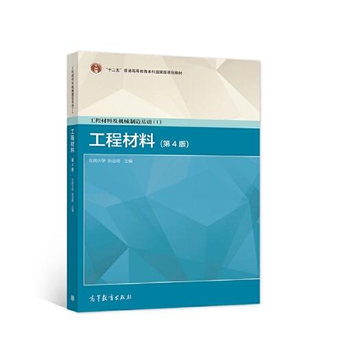 工程材料及機械制造基礎（I）—工程材料(第4版)