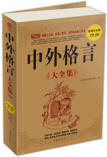 中外格言大全集