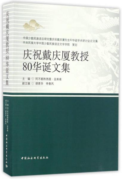 庆祝戴庆厦教授80华诞文集