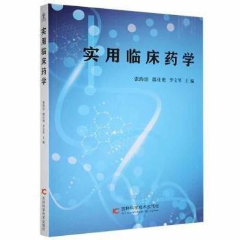 實用臨床藥學(xué) 藥物學(xué) 張海濱，邵仕艷，李寶琴主編 新華正版