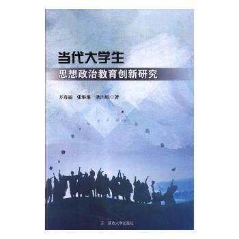 當(dāng)代大學(xué)生思想政治教育創(chuàng)新研究