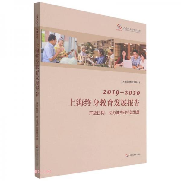 2019-2020上海終身教育發(fā)展報(bào)告(開(kāi)放協(xié)同助力城市可持續(xù)發(fā)展)